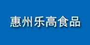 惠州市乐高食品有限公司

